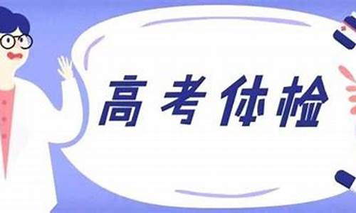 高考录取体检_高考录取体检是看什么的