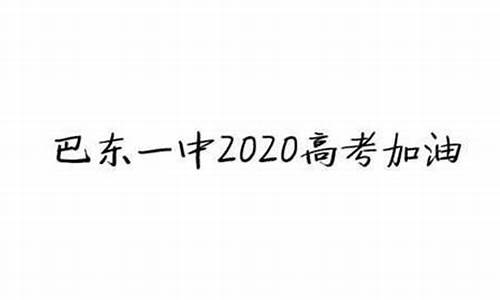 巴东一中2017高考喜报_2016巴东一中高考