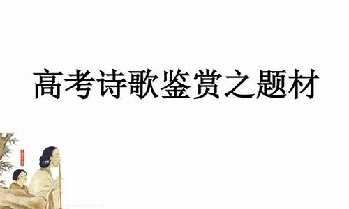 高考诗歌鉴赏题及答案100道,高考诗歌鉴赏专题复习