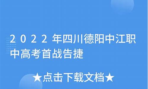 2017中江高考_中江县高考喜报