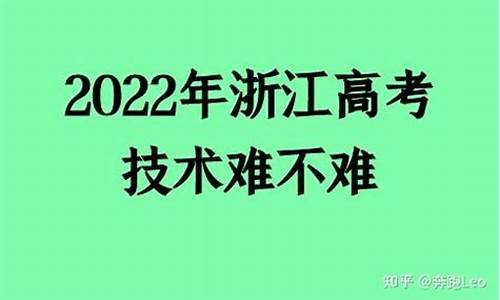 浙江新高考技术难不难,浙江新高考技术是什么时候开始学的