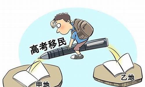 高考移民后续,高考移民后果