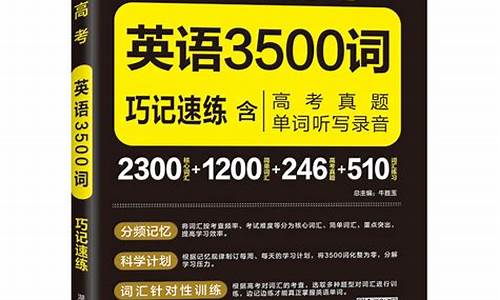 高考英语必备3500,高考英语必备3500词汇