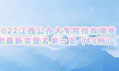 2023江西公办大专分数线,江西公办专科学校2020录取分数线