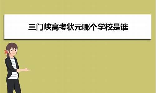 三门峡高考状元2017是谁,三门峡高考状元2017