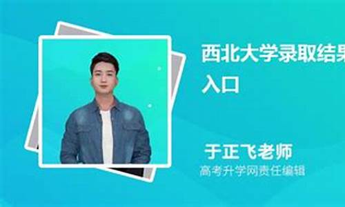 西北大学高考录取,西北大学高考录取通知书发了吗?