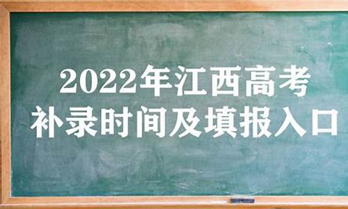 江西高考本科补录,江西高考本科补录时间2023