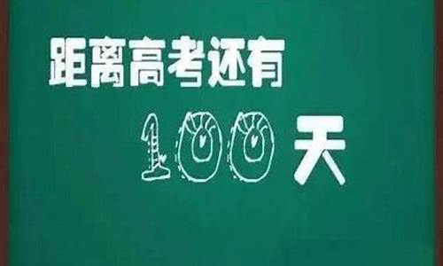 高考100天励志_高考100天励志语录短句