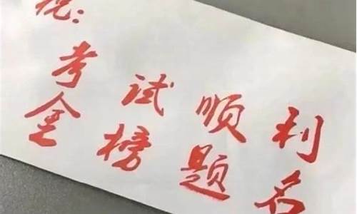 高考祝福文言文六句_高考祝福文言文