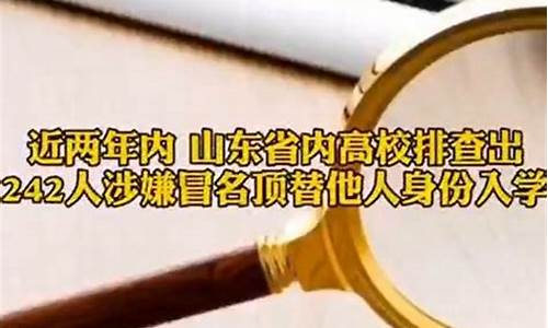 山东高考冒名顶替案,山东顶替高考事件处理结果