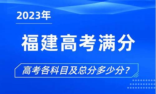 高考满分多少福建,2021年福建高考满分是多少分?