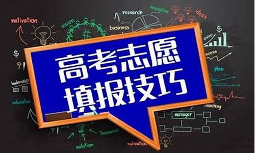 2017高考志愿技巧_2017高考志愿表