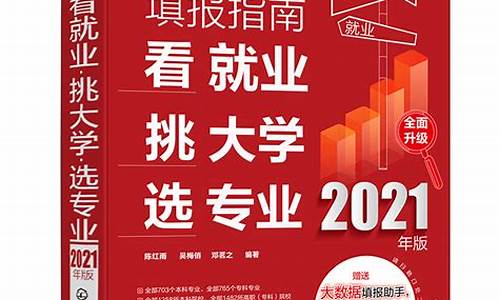 高考报志愿书籍2021,高考报志愿书