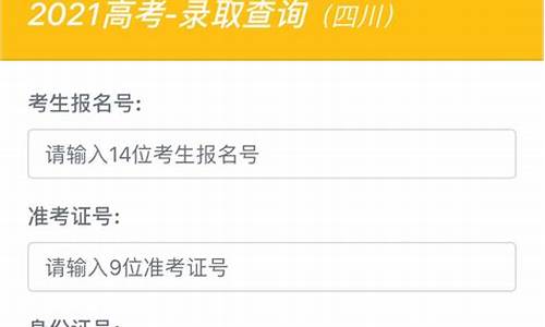 录取查询四川省_录取查询时间四川