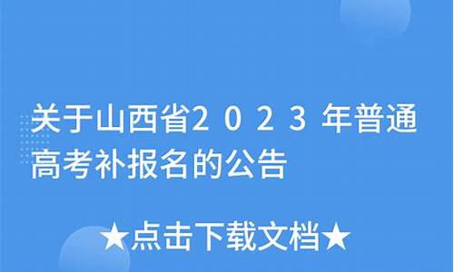 2017山西省高考补录_2021山西省高考补录公告