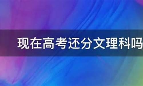 高考还分文理科吗_高中选文科还是理科好