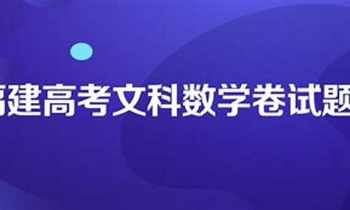 2021福建高考数学分文理卷吗_2024福建高考文科数学