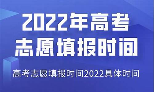 吉林高考志愿时间,吉林省高考志愿填报结束时间