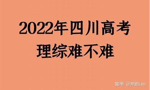 四川高考理综难吗,四川高考理综难吗?