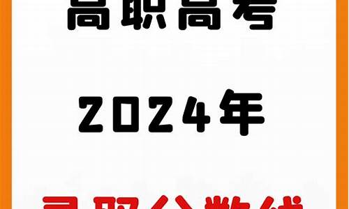 2o20各省高考录取分数线_2024分数线最高的省