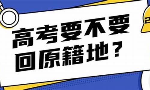 想回原籍高考,回原籍高考需要什么手续