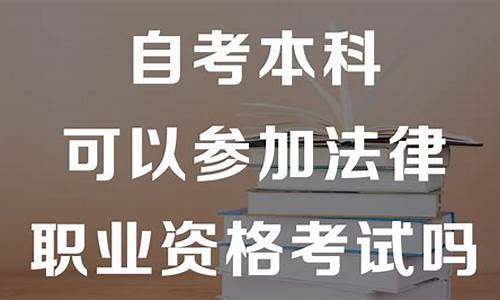 自考法律本科怎么报名_自考法律本科怎么报名考试