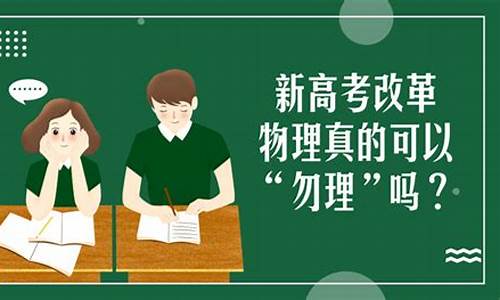 物理老师高考能满分吗_高考改革物理教师失业