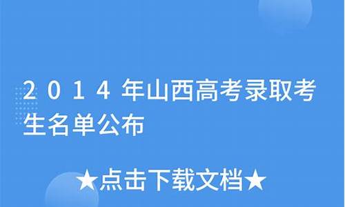 2014年山西高考状元马志浩_2014年山西高考状元