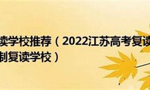 江苏省高考复读学校,江苏省高考复读