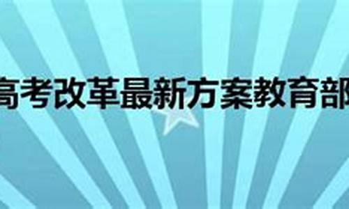 2022高考改革最新方案,2022高考改革最新方案利弊