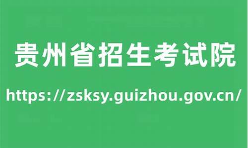 录取查询招生信息网贵州_贵州招生录取结果查询