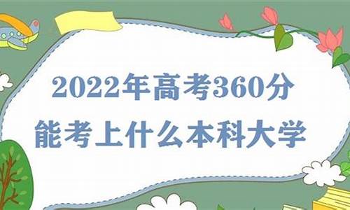 高考理科360分能报什么,高考理科360分