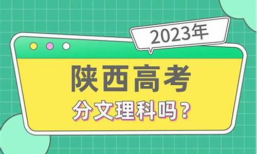 陕西文理科,陕西文理高考