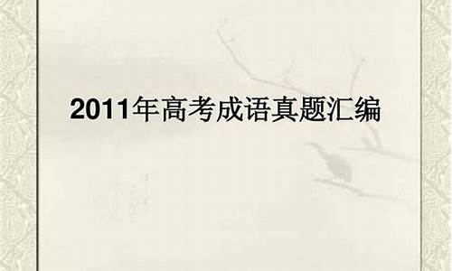 高考成语题选择题带答案及解析_高考成语题真题