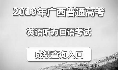 2021全国高考听力查询,2019高考听力查询