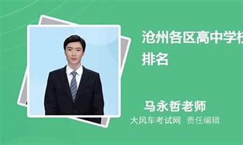 沧州高考成绩,沧州高考成绩学校排名