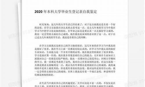 本科毕业生自我鉴定表600字_本科毕业生自我鉴定表