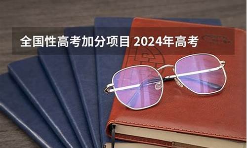 甘肃省高考加分政策2024年,甘肃省高考加分政策