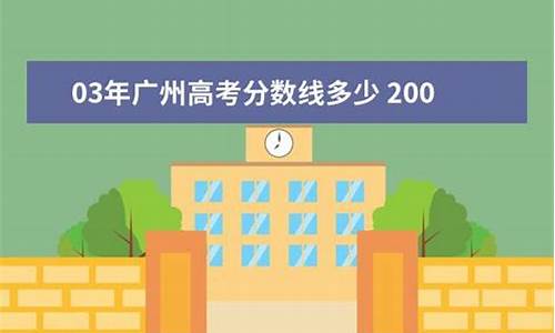 2003年广东高考总分,2003年广东高考