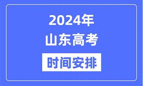 山东2024高考时间,山东2024高考时间几天