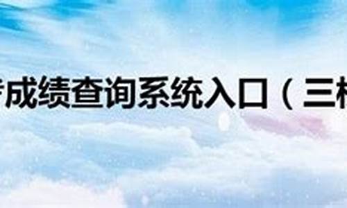 三校生高考成绩查询_三校生高考成绩查询官网