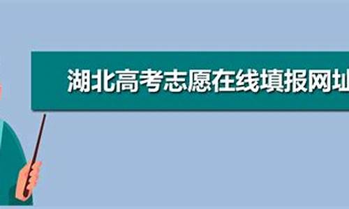 高考招生湖北志愿_2021年湖北高考志愿网址