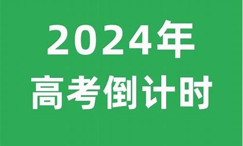 距离2020年高考还有多长时间,距离2020年高考