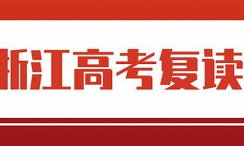 浙江省高考复读联系方式_浙江省高考复读