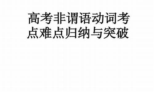 高考非谓语考点_2021高考非谓语动词学科网