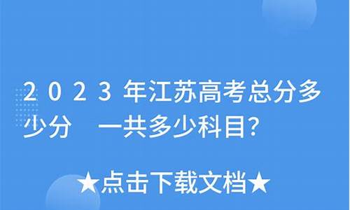 江苏高考语文多少分算高分,江苏语文高考总分多少分