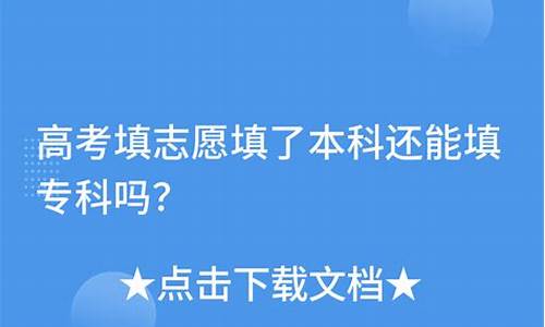 高考报了本科还能报专科吗_高考志愿报了本科还能报专科吗2020