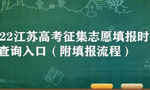 江苏高考征集志愿怎么填,江苏高考征集