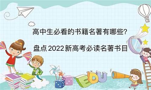 高考必读书目2023,高考必读书目2020