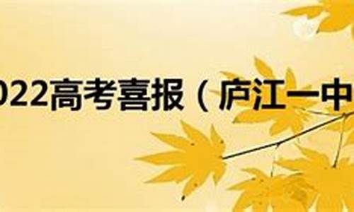 庐江一中2017高考成绩_庐江一中高考2021成绩